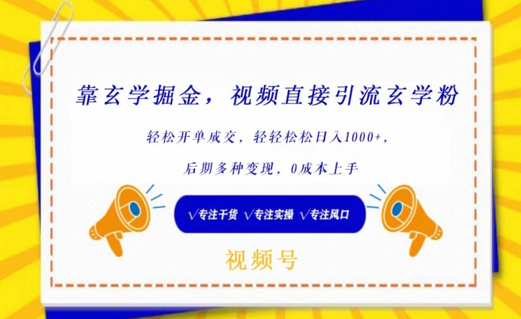 靠玄学掘金，视频直接引流玄学粉， 轻松开单成交，后期多种变现，0成本上手【揭秘】-第一资源站
