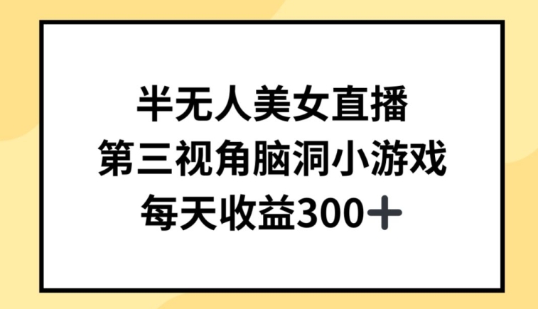 半无人美女直播，第三视角脑洞小游戏，每天收益300+【揭秘】-第一资源站