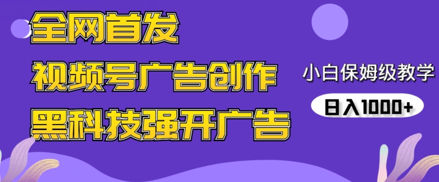 全网首发蝴蝶号广告创作，用AI做视频，黑科技强开广告，小白跟着做，日入1000+【揭秘】-第一资源站