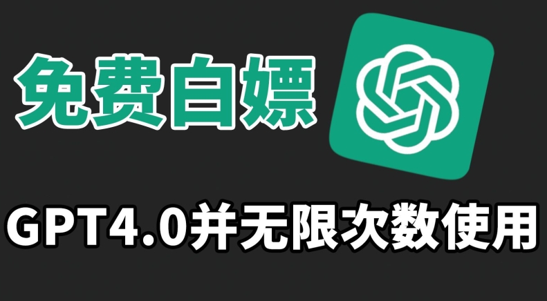 免费白嫖GPT4.0并无次数限制，操作简单,趁还沒收费赶快使用起来【揭秘】-第一资源站
