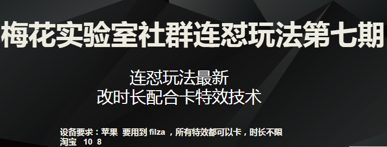 梅花实验室社群连怼玩法第七期，连怼玩法最新，改时长配合卡特效技术-第一资源站