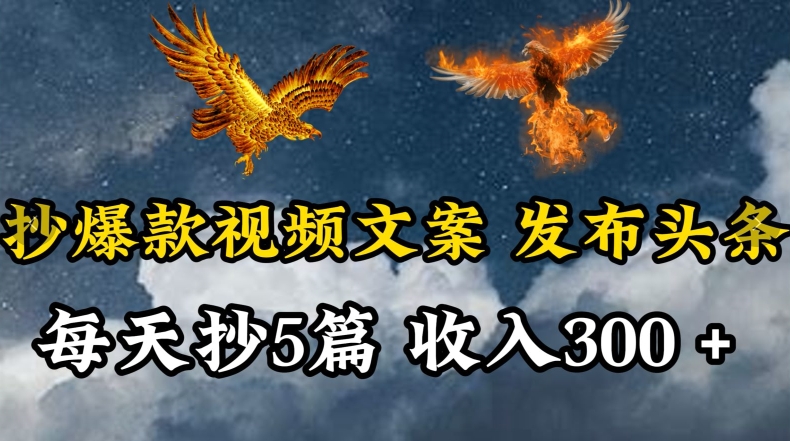 通过抄爆款视频文案，每天轻松三五张，操作简单容易上手【揭秘】-第一资源站