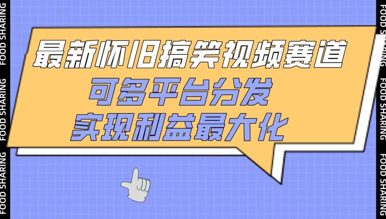最新怀旧搞笑视频赛道，可多平台分发，实现利益最大化【揭秘】-第一资源站