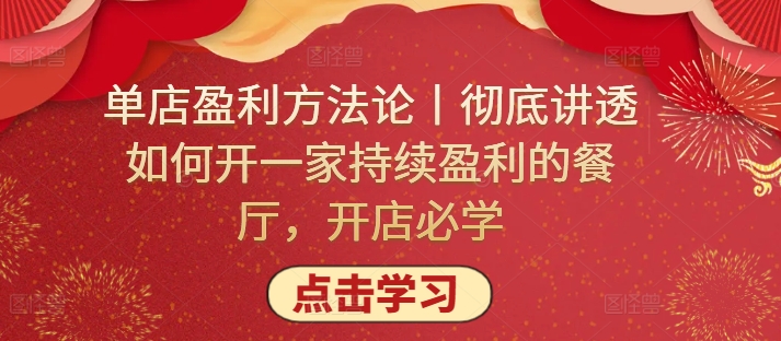 单店盈利方法论丨彻底讲透如何开一家持续盈利的餐厅，开店必学-第一资源站