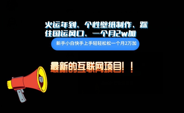 火运年到，个性壁纸制作，踩住国运风口，1个月2w加【揭秘】-第一资源站