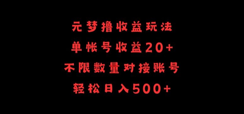 元梦撸收益玩法，单号收益20+，不限数量，对接账号，轻松日入500+【揭秘】-第一资源站
