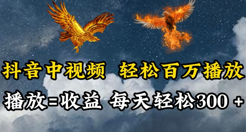 抖音中视频轻松百万播放，有播放就有收益，每天轻松两三张【揭秘】-第一资源站