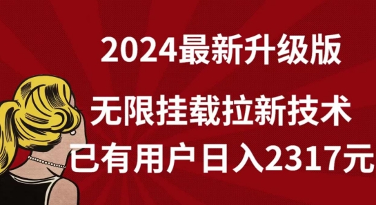 【全网独家】2024年最新升级版，无限挂载拉新技术，已有用户日入2317元【揭秘】-第一资源站