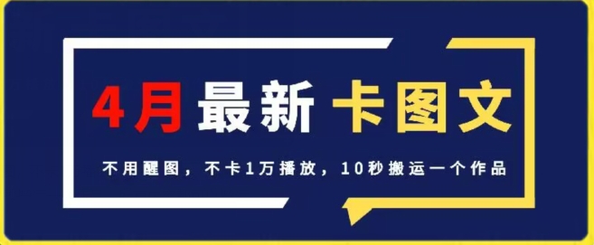 4月抖音最新卡图文，不用醒图，不卡1万播放，10秒搬运一个作品【揭秘】-第一资源站