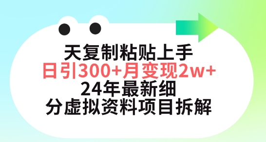 三天复制粘贴上手日引300+月变现五位数，小红书24年最新细分虚拟资料项目拆解【揭秘】-第一资源站