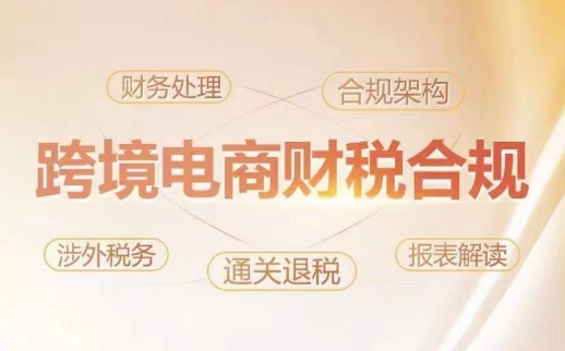跨境老板财税合规特训营，规避财税风险、提升企业利润-第一资源站