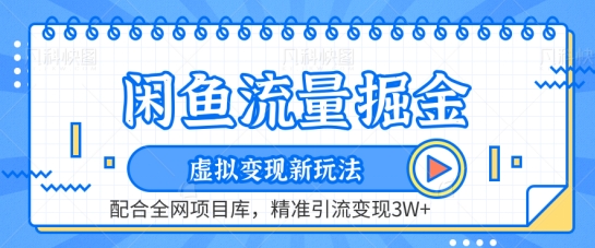 闲鱼流量掘金-虚拟变现新玩法配合全网项目库，精准引流变现3W+【揭秘】-第一资源站