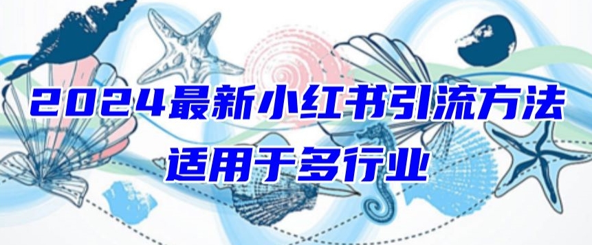 2024最新小红书引流，适用于任何行业，小白也可以轻松的打粉【揭秘】-第一资源站