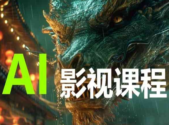 AI电影创作，AI影视创作全套完整课程-第一资源站