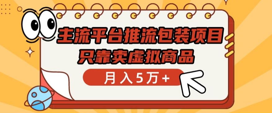 主流平台推流包装项目，只靠卖虚拟商品月入5万+【揭秘】-第一资源站