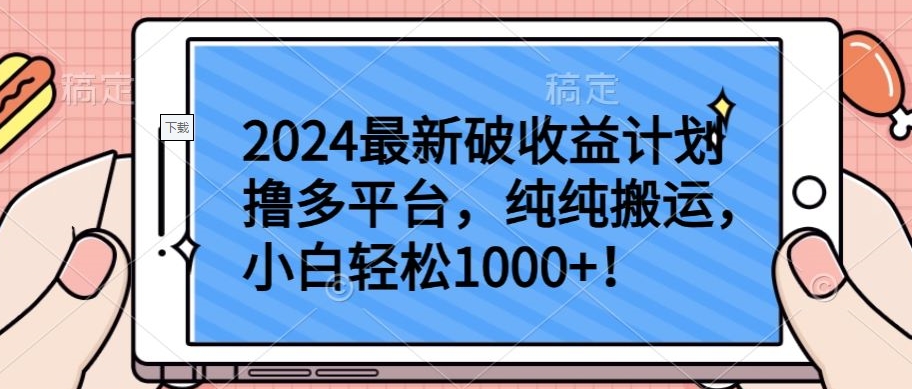 2024最新破收益计划撸多平台，纯纯搬运，小白轻松1000+【揭秘】-第一资源站