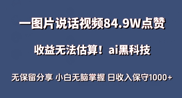 一图片说话视频84.9W点赞，收益无法估算，ai赛道蓝海项目，小白无脑掌握日收入保守1000+【揭秘】-第一资源站