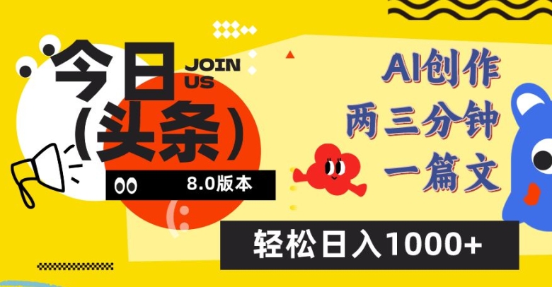 今日头条6.0玩法，AI一键创作改写，简单易上手，轻松日入1000+【揭秘】-第一资源站