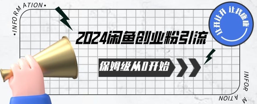 2024保姆级从0开始闲鱼创业粉引流，保姆级从0开始【揭秘 】-第一资源站