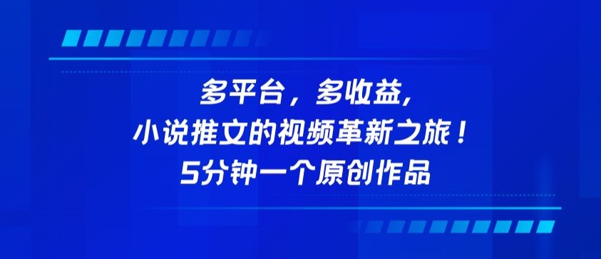 多平台，多收益，小说推文的视频革新之旅！5分钟一个原创作品【揭秘】-第一资源站