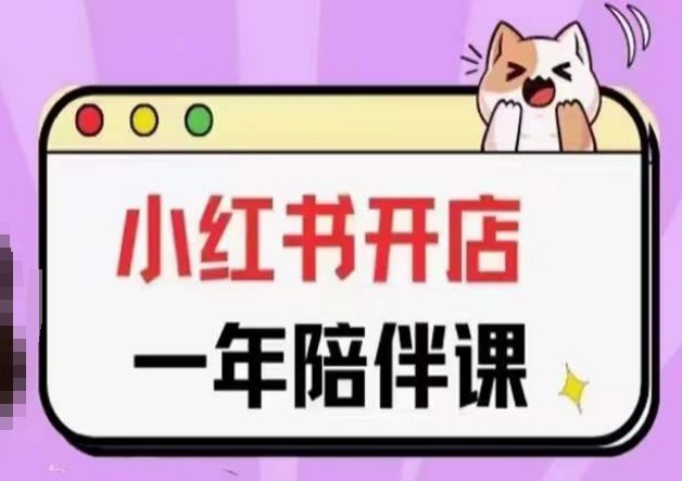 三九小红书开店一年陪伴课(更新)，从0到1玩赚小红书开店-第一资源站
