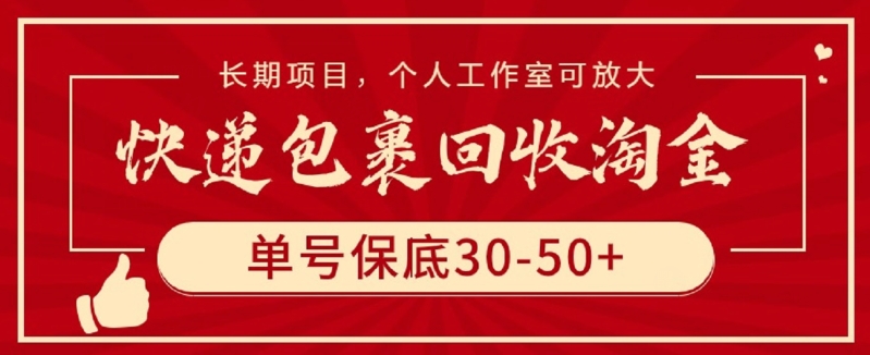 快递包裹回收淘金，单号保底30-50+，长期项目，个人工作室可放大【揭秘】-第一资源站