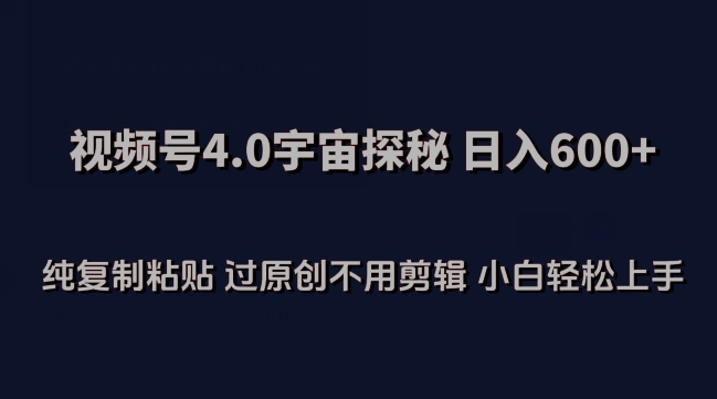 视频号4.0宇宙探秘，日入600多纯复制粘贴过原创不用剪辑小白轻松操作【揭秘】-第一资源站