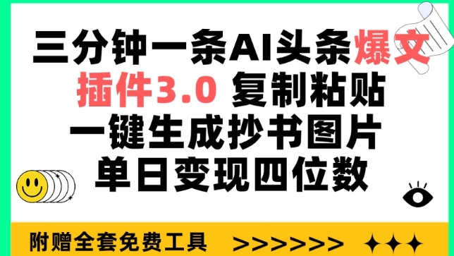 三分钟一条AI头条爆文，插件3.0 复制粘贴一键生成抄书图片 单日变现四位数【揭秘】-第一资源站