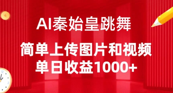 AI秦始皇跳舞，简单上传图片和视频，单日收益1000+【揭秘】-第一资源站
