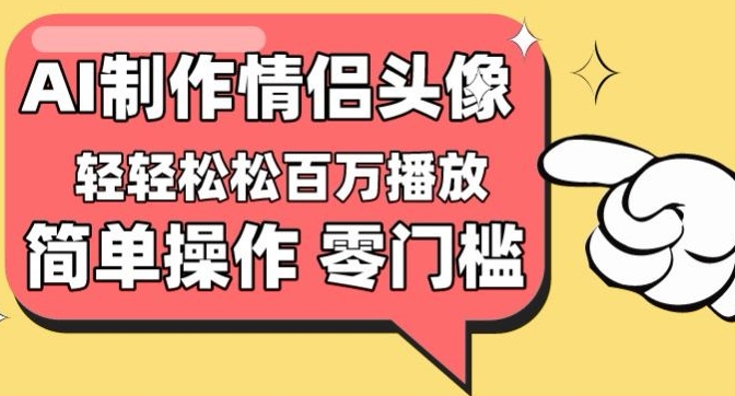【零门槛高收益】情侣头像视频，播放量百万不是梦【揭秘】-第一资源站