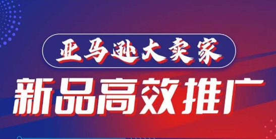 亚马逊大卖家-新品高效推广，​分享如何高效推广，打造百万美金爆款单品-第一资源站