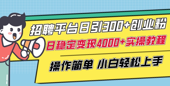招聘平台日引300+创业粉，日稳定变现4000+实操教程小白轻松上手【揭秘】-第一资源站