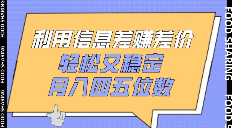 利用信息差赚差价，轻松又稳定，月入四五位数【揭秘】-第一资源站