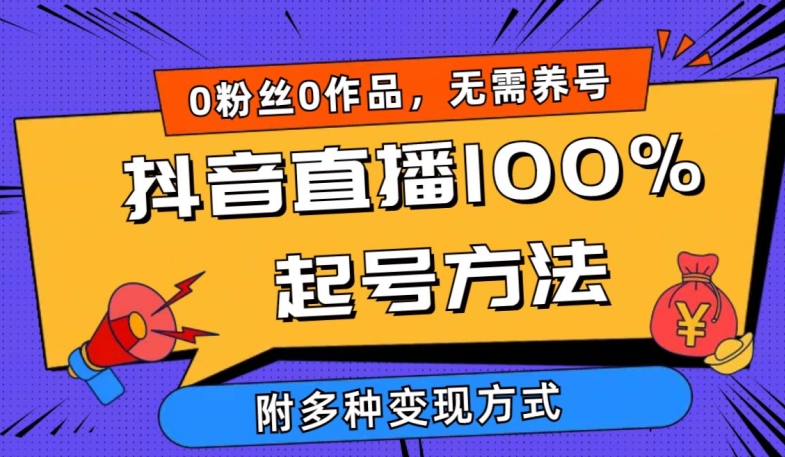 抖音直播100%起号方法 0粉丝0作品当天破千人在线 多种变现方式【揭秘】-第一资源站