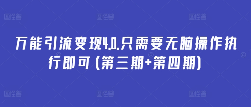 万能引流变现4.0.只需要无脑操作执行即可(第三期+第四期)-第一资源站
