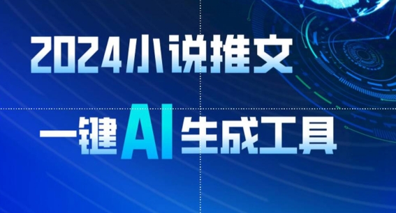 2024小说推文，一键AI生成，无脑操作8分钟一个视频，一天轻松收入1900+(附教程+AI工具)【揭秘】-第一资源站
