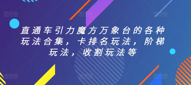 直通车引力魔方万象台的各种玩法合集，卡排名玩法，阶梯玩法，收割玩法等-第一资源站