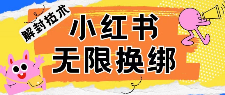 小红书、账号封禁，解封无限换绑技术【揭秘】-第一资源站