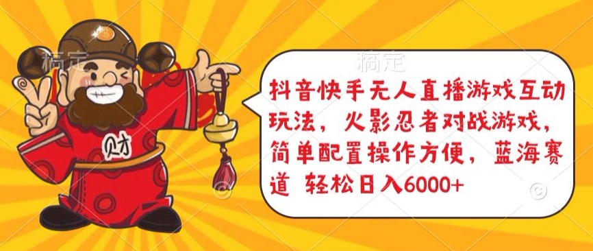 抖音快手无人直播游戏互动玩法，火影忍者对战游戏，简单配置，操作快速，轻松日入5000+【揭秘】-第一资源站