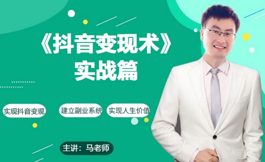 0基础每天10分钟，教你抖音带货实战术，月入3W+-第一资源站