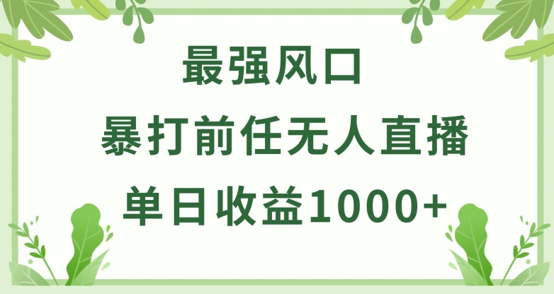 暴打前任小游戏无人直播单日收益1000+，收益稳定，爆裂变现，小白可直接上手【揭秘】-第一资源站