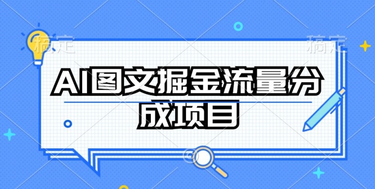 AI图文掘金流量分成项目，持续收益操作【揭秘】-第一资源站