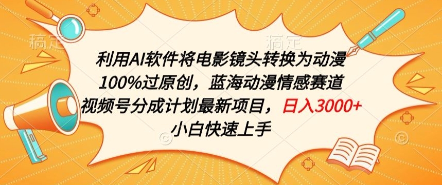 利用AI将电影镜头转换为动漫100%过原创，蓝海动漫情感赛道，视频号分成计划最新项目【揭秘】-第一资源站