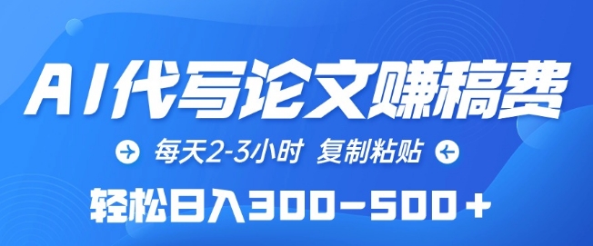 AI代写论文赚稿费，每天2-3小时，复制粘贴，轻松日入300-500+【揭秘】-第一资源站