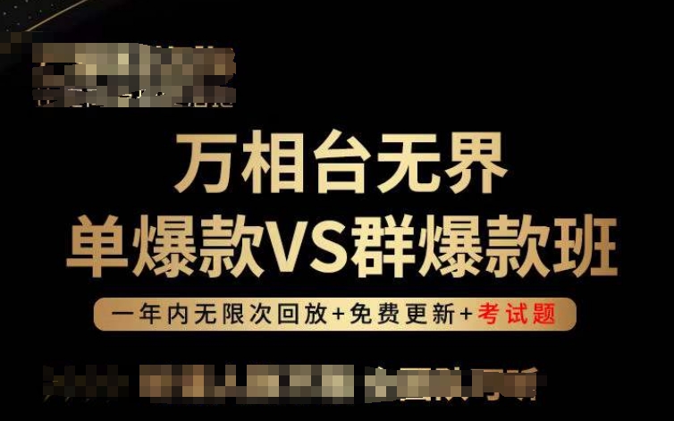 万相台无界单爆款VS群爆款班，选择大于努力，让团队事半功倍!-第一资源站