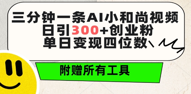 三分钟一条AI小和尚视频 ，日引300+创业粉，单日变现四位数 ，附赠全套免费工具【揭秘】-第一资源站