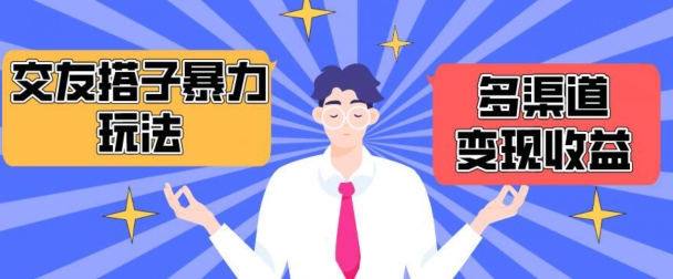 搭子交友群暴力变现玩法，抖音快手等多渠道变现玩法，月收益轻松突破1.6W+【揭秘】-第一资源站