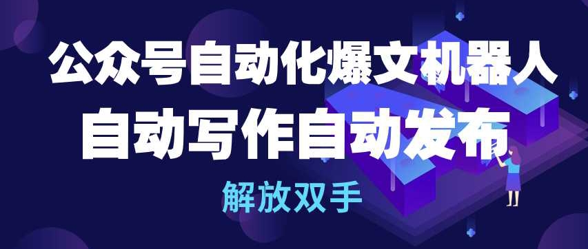 公众号自动化爆文机器人，自动写作自动发布，解放双手【揭秘】-第一资源站