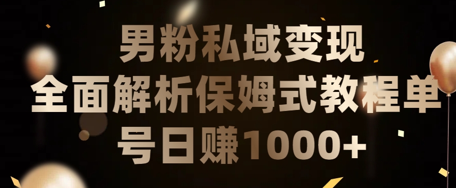 男粉私域长期靠谱的项目，经久不衰的lsp流量，日引流200+，日变现1000+【揭秘】-第一资源站