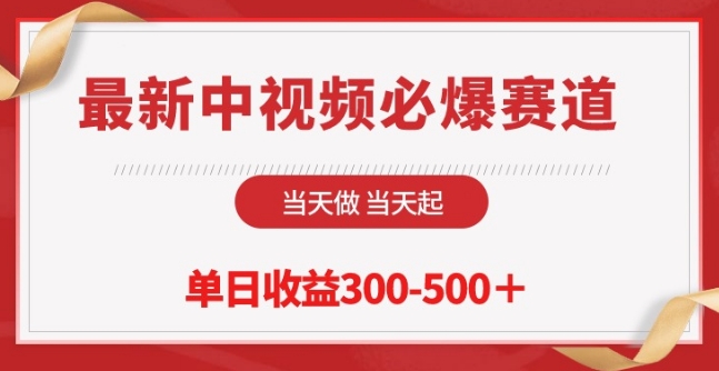 最新中视频必爆赛道，当天做当天起，单日收益300-500+【揭秘】-第一资源站